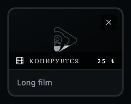 Фильм на подходе.