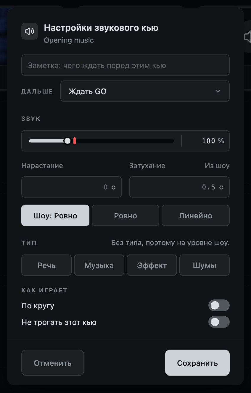 Звуковой кью: его фейды, уровень и тип, и как он играет.