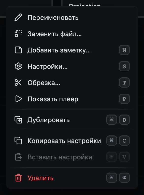 Меню кью, пока шоу собирается, с клавишами. «Вставить настройки» серая, пока у кью того же вида не скопированы настройки.