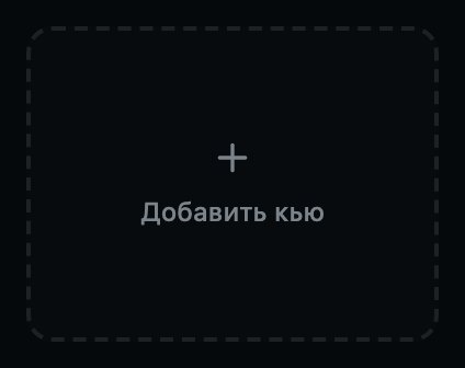 Следующая пустая ячейка. Нажмите на неё, чтобы добавить туда кью.