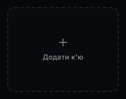 Наступне порожнє місце. Натисніть його, щоб додати к'ю сюди.