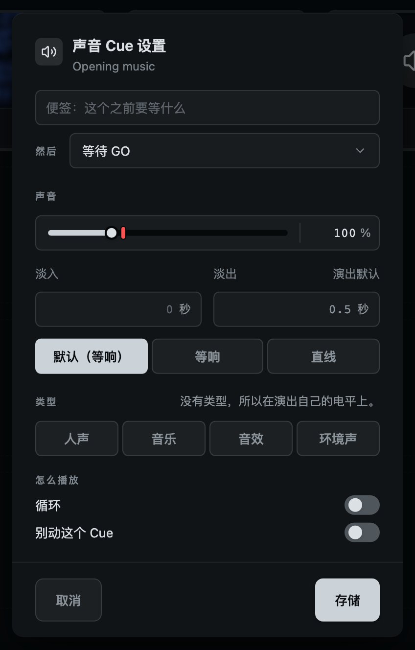 声音 Cue：它的淡变、电平和类型，以及它怎么播放。