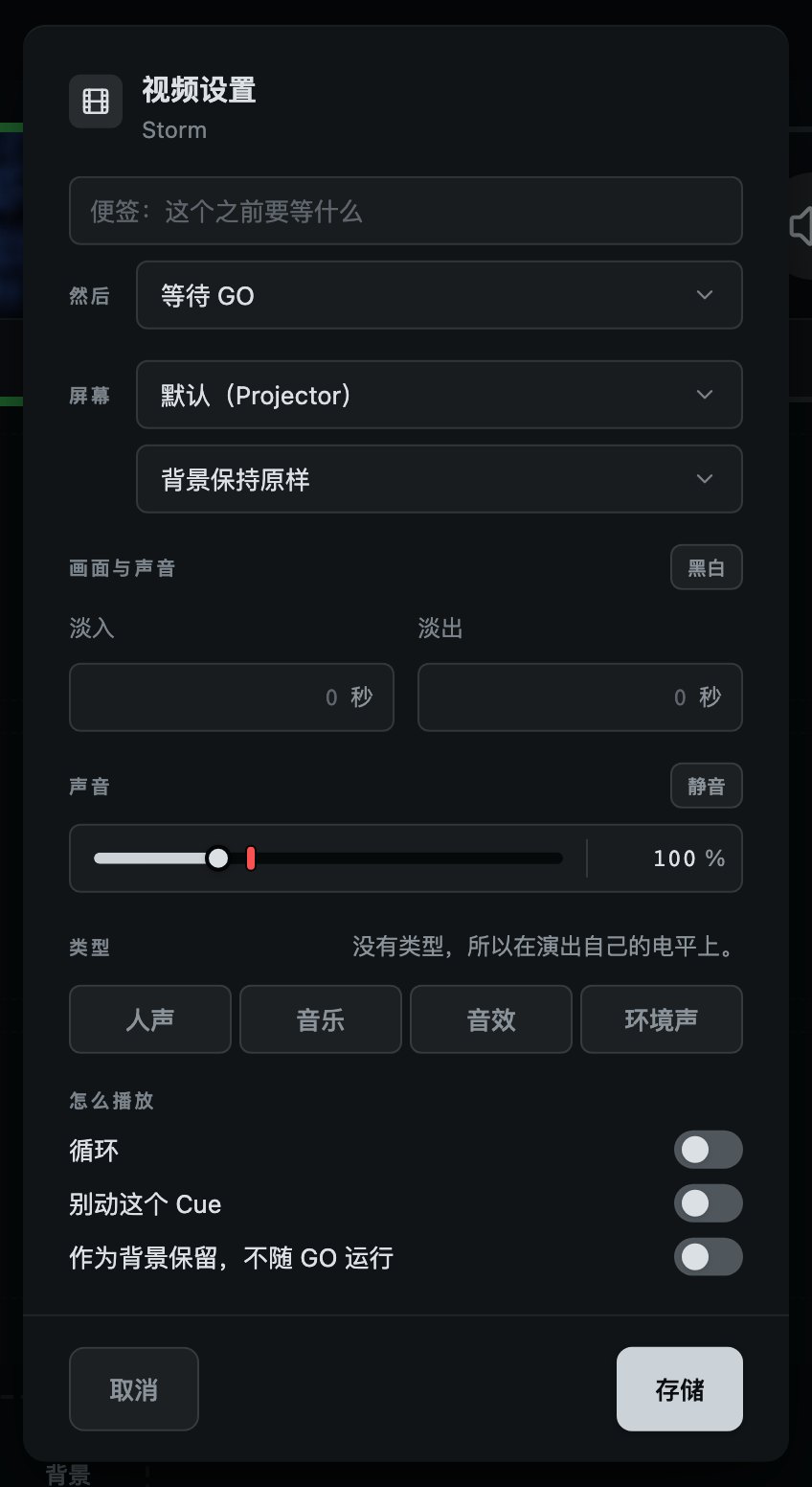 视频 Cue。一个淡入和一个淡出，管画面和它自带的声音。