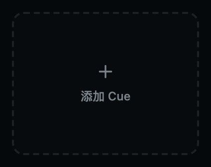 下一个空位。按一下就在那里添加 Cue。