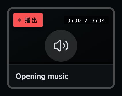 同一个 Cue 在台上。