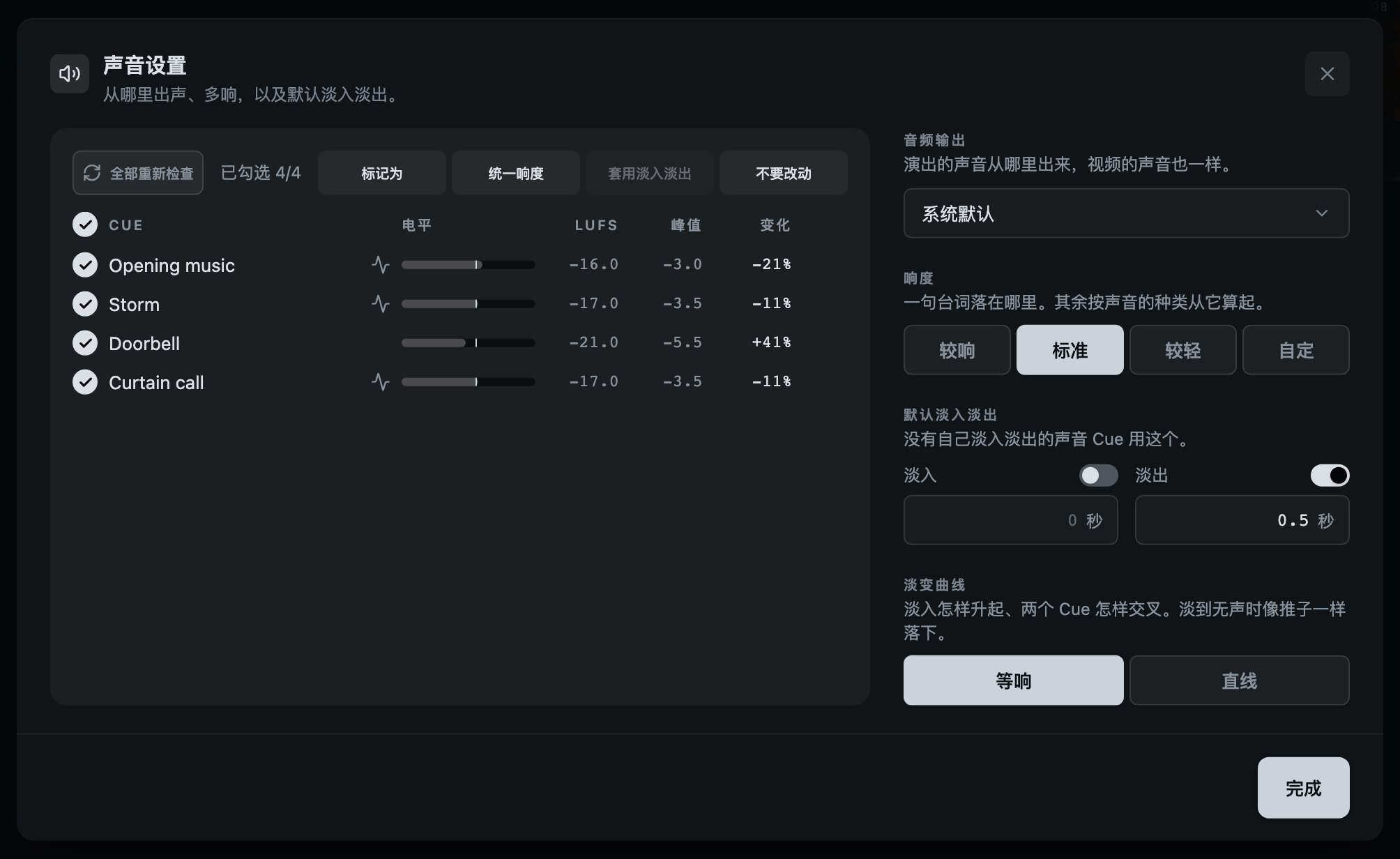 给整场演出统一响度。